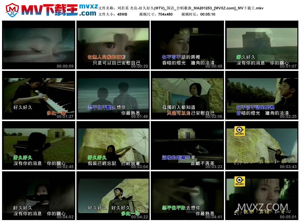 刘若英 光良-好久好久(MTV)_国语_合唱歌曲_MA201253